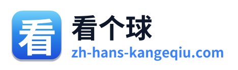 看个球